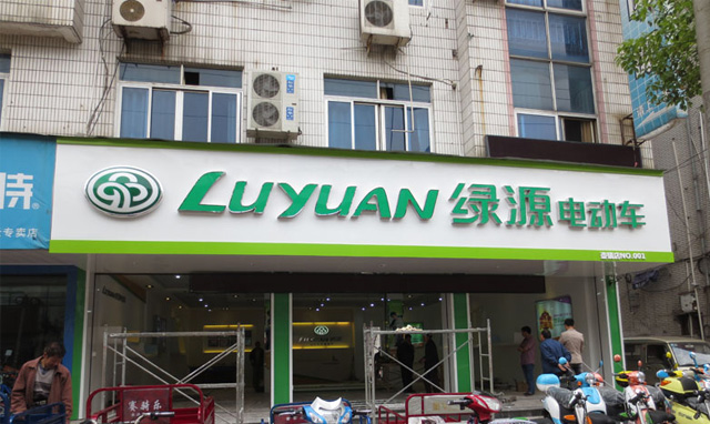 绿源电动车发布并启用新品牌VI设计